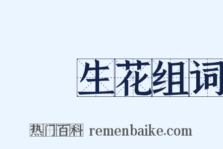 夢筆生花组词是什么意思的图片